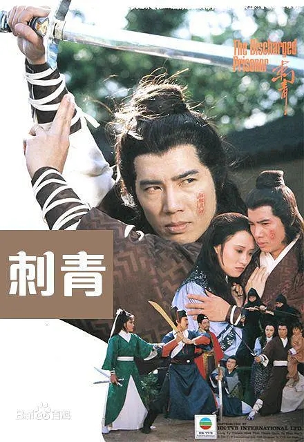 [1981][香港]《刺青》[朱江 / 曾庆瑜][国粤中字][00集][13.91GB][百度网盘]插图