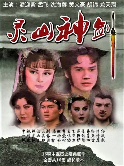 [1987][香港]《灵山神箭》[潘迎紫 / 孟][国粤中字][30集][8.42GB][百度网盘]插图