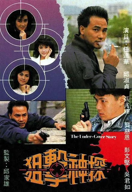 [1988][香港]《狙击神探》[任达华 / 张兆辉][国粤中字][20集][17.49GB][百度网盘]插图