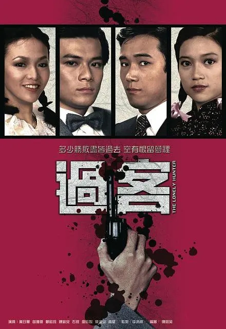 [1981][香港]《过客》[黄日华 / 苗侨伟][国粤中字][25集][6.55GB][百度网盘]插图