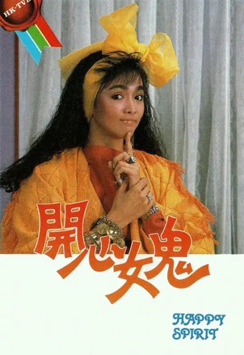 [1985][香港]《开心女鬼》[郑裕玲 / 吕良伟][国粤中字][20集][2.43GB][百度网盘]插图