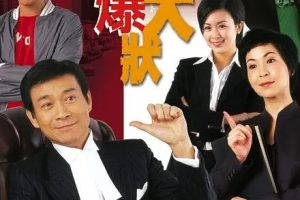 [2006][香港]《潮爆大状》[郑少秋 / 石修][国粤中字][24集][3.27GB][百度网盘]