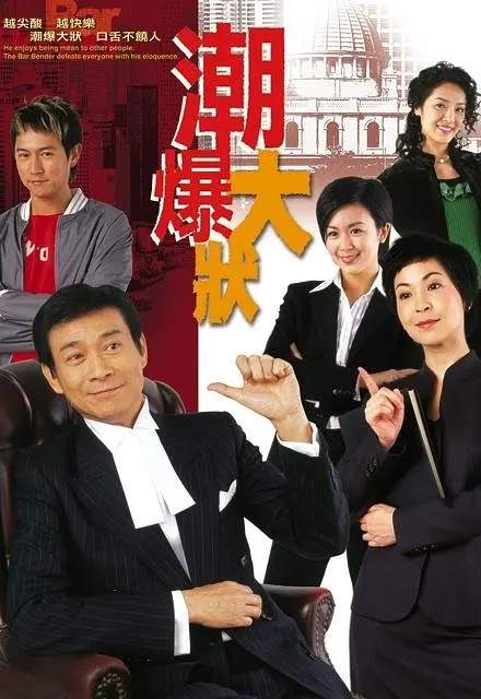 [2006][香港]《潮爆大状》[郑少秋 / 石修][国粤中字][24集][3.27GB][百度网盘]插图