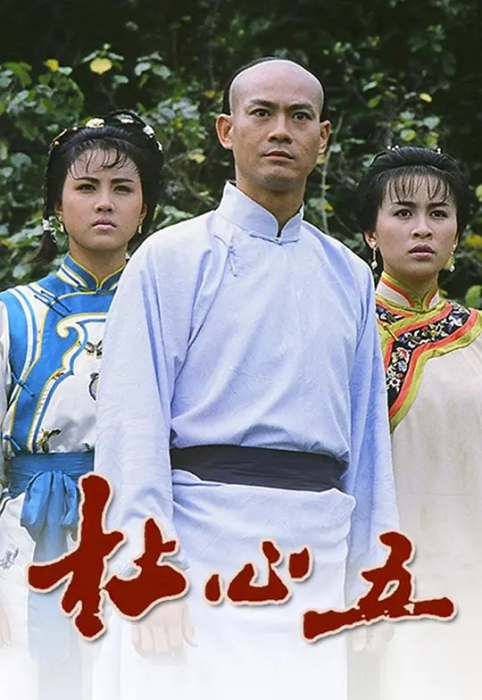 [1987][香港]《杜心五》[郑少秋 / 任达华][国粤中字][18集][18.93GB][百度网盘]插图