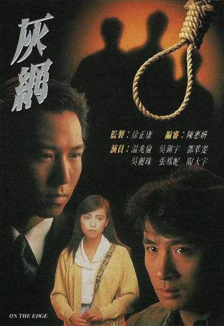 [1991][香港]《灰网》邓萃雯 / 吴镇宇][国粤中字][25集][20.23GB][百度网盘]插图