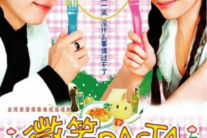 [2006][香港]《微笑Pasta》[王心凌 / 张栋梁][国粤中字][22集][10.76GB][百度网盘]