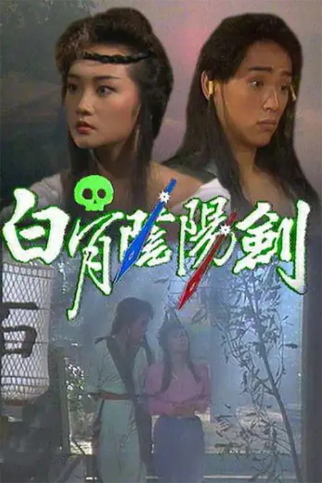 [1989][香港]《白骨阴阳剑》[吴茜薇 / 邵传勇][国粤中字][8集][6.32GB][百度网盘]插图