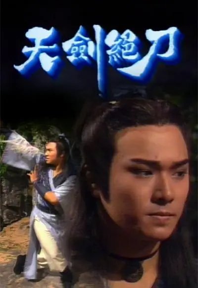 [1989][香港]《天剑绝刀》[彭文坚 / 区艳莲][国粤中字][8集][7.18GB][百度网盘]插图