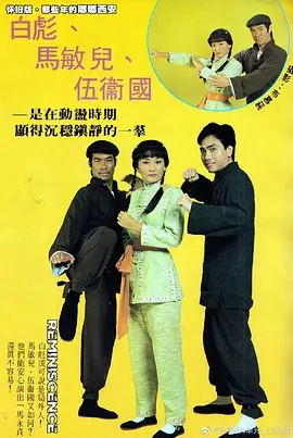 [1981][香港]《马永贞》[白彪 / 黎汉持][国粤中字][20集][35.63GB][百度网盘]插图