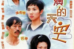 [1997][香港]《大澳的天空》[陈松伶 / 吴启华][国粤中字][20集][5.15GB][百度网盘]