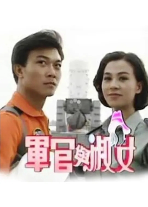 [1992][香港]《军官与淑女》[钱小豪 / 涂善妮][国粤中字][20集][6.48GB][百度网盘]插图