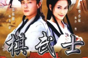 [2000][香港]《棋武士》[张卫健 / 黄文豪][国粤中字][20集][9.68GB][百度网盘]