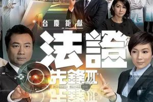 [2011][香港]《法证先锋3》[黎耀祥 / 张可颐][国粤中字][30集][23.71GB][百度网盘]