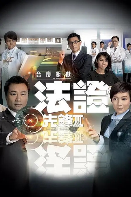 [2011][香港]《法证先锋3》[黎耀祥 / 张可颐][国粤中字][30集][23.71GB][百度网盘]插图