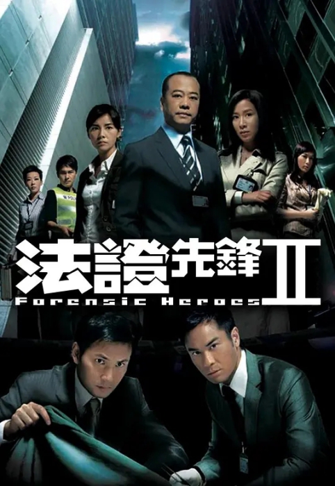 [2008][香港]《法证先锋2》[欧阳震华 / 林文龙][国粤中字][30集][23.71GB][百度网盘]插图