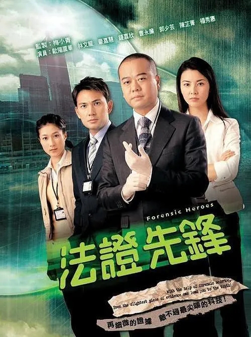 [2006][香港]《法证先锋》[欧阳震华 / 林文龙][国粤中字][25集][19.43GB][百度网盘]插图