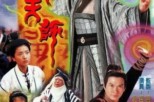 [1997][香港]《真命天师》[黄智贤 / 滕丽名][国粤中字][20集][17.36GB][百度网盘]