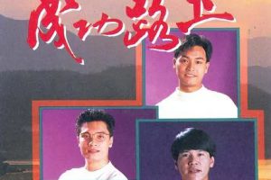 [1990][香港]《成功路上》[郭晋安 / 周海媚][国粤中字][40集][30.69GB][百度网盘]