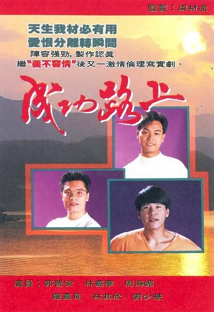 [1990][香港]《成功路上》[郭晋安 / 周海媚][国粤中字][40集][30.69GB][百度网盘]插图