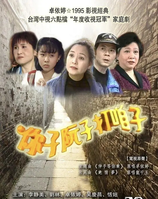 [1995][香港]《你子阮子打咱子》[卓依婷 / 刘林][国粤中字][50集][43.13GB][百度网盘]插图