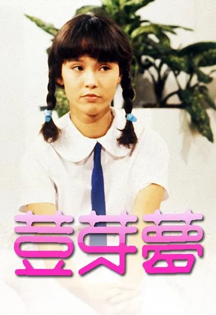 [1981][香港]《豆芽梦》[露云娜 / 翁静晶][国粤中字][10集][7.47GB][百度网盘]插图