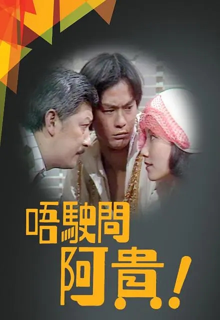 [1976][香港]《唔駛問阿貴》[郑少秋 / 汪明荃][国粤中字][23集][16.15GB][百度网盘]插图