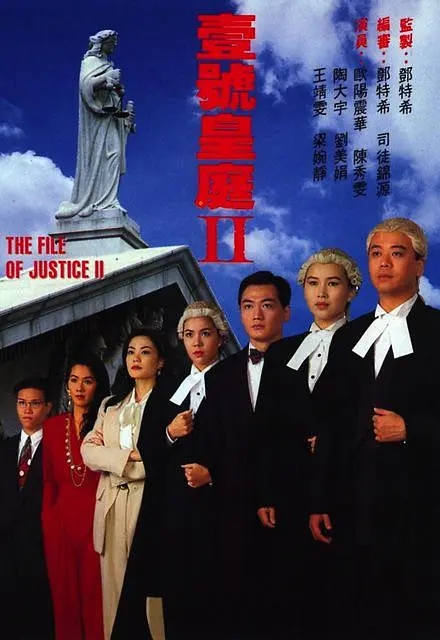 [1993][香港]《壹号皇庭2》[欧阳震华 / 陈秀雯][国粤中字][15集][12.42GB][百度网盘]插图