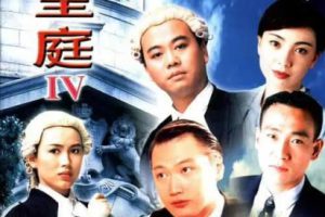 [1994][香港]《壹号皇庭4》[欧阳震华 / 陶大宇][国粤中字][26集][21.84GB][百度网盘]