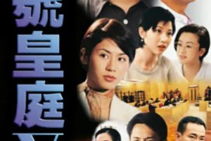 [1997][香港]《壹号皇庭5》[陶大宇 / 欧阳震华][国粤中字][45集][37.08GB][百度网盘]