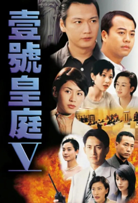 [1997][香港]《壹号皇庭5》[陶大宇 / 欧阳震华][国粤中字][45集][37.08GB][百度网盘]插图