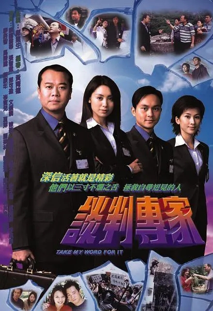 [2002][香港]《谈判专家》[欧阳震华 / 郭可盈][国粤中字][30集][23.96GB][百度网盘]插图