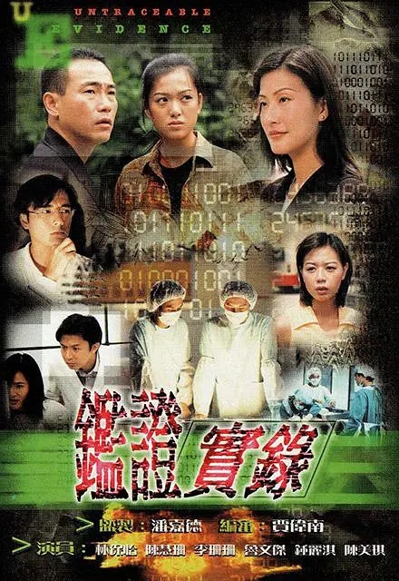 [1997][香港]《鉴证实录》[陈慧珊 / 林保怡][国粤中字][20集][16.14GB][百度网盘]插图