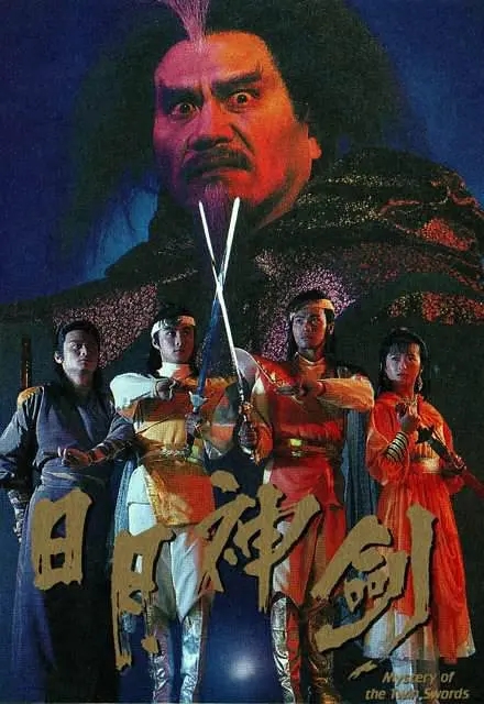 [1991][香港]《日月神剑》[张卫健 / 郭晋安][国粤中字][20集][15.45GB][百度网盘]插图