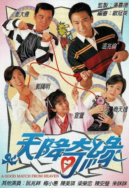 [1995][香港][天降奇缘][温兆伦 / 郭蔼明][国粤中字][20集][16.61GB][百度网盘]插图