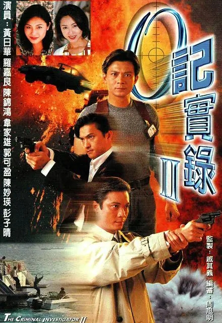 [1996][香港]《O记实录Ⅱ》[黄日华 / 罗嘉良][国粤中字][30集][24.87GB][百度网盘]插图