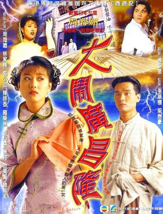 [1997][香港]《大闹广昌隆》[周海媚 / 林家栋][国粤中字][20集][16.38GB][百度网盘]插图