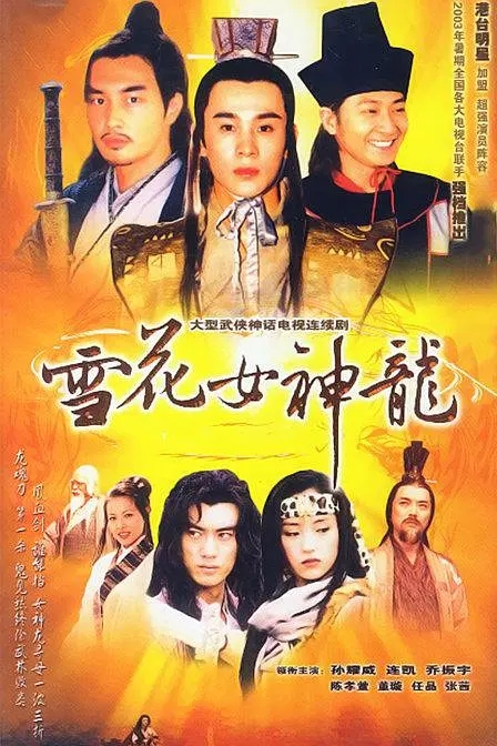 [2002][香港]《雪花女神龙》[董璇 / 任天野][国粤中字][45集][25.07GB][百度网盘]插图