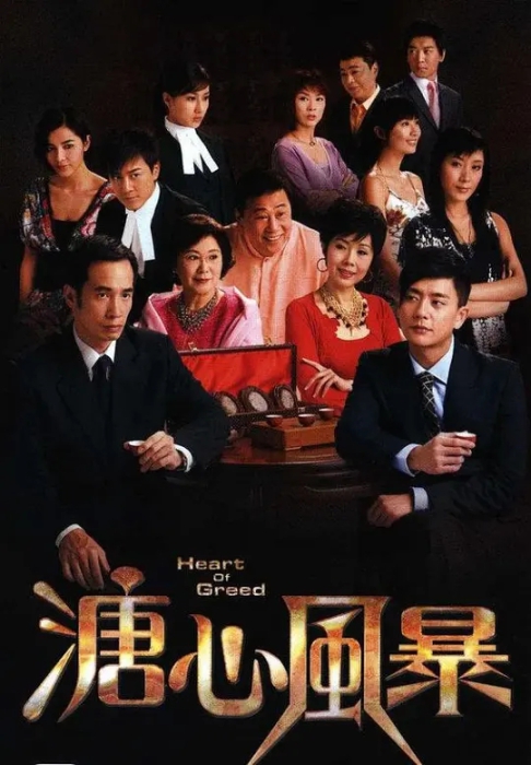 [2007][香港]《溏心风暴》[黄宗泽 / 李司棋][国粤中字][40集][17.22GB][百度网盘]插图