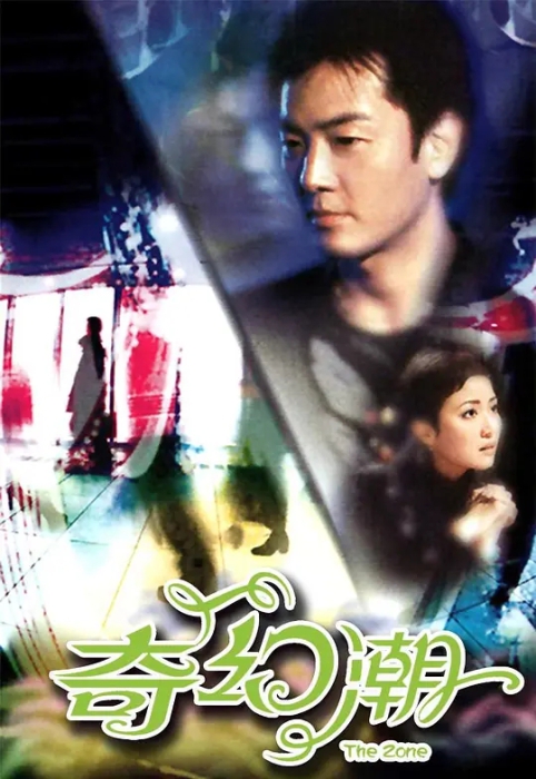 [2005][香港]《奇幻潮》[郑伊健 / 司徒瑞祈][国粤中字][19集][8.66GB][百度网盘]插图