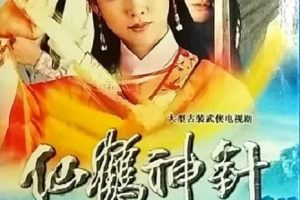 [1992][香港]《仙鹤神针》[邓浩光 / 杨玉梅][国粤中字][30集][40.97GB][百度网盘]