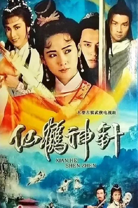 [1992][香港]《仙鹤神针》[邓浩光 / 杨玉梅][国粤中字][30集][40.97GB][百度网盘]插图