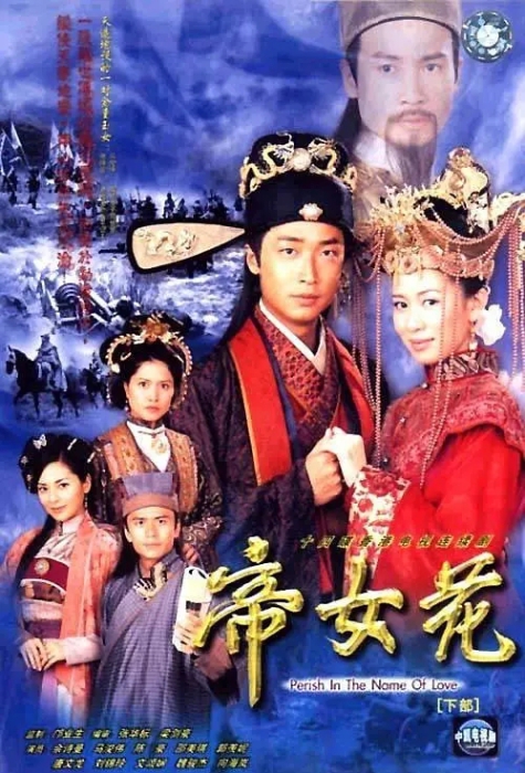 [2003][香港]《帝女花》[佘诗曼 / 马浚伟][国粤中字][32集][27.68GB][百度网盘]插图