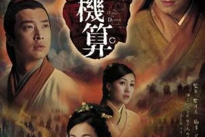 [2007][香港]《天机算》[马浚伟 / 杨思琦][国粤中字][20集][17.13GB][百度网盘]