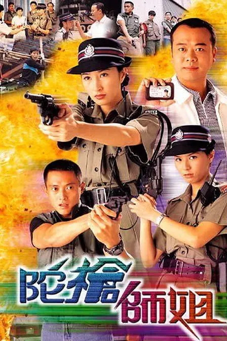 [1998][香港]《陀枪师姐》[关咏荷 / 滕丽名][国粤中字][20集][15.83GB][百度网盘]插图