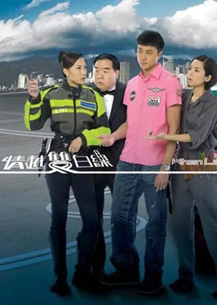 [2010][香港]《情越双白线》[郑则仕 / 徐子珊][国粤中字][20集][21.53GB][百度网盘]插图