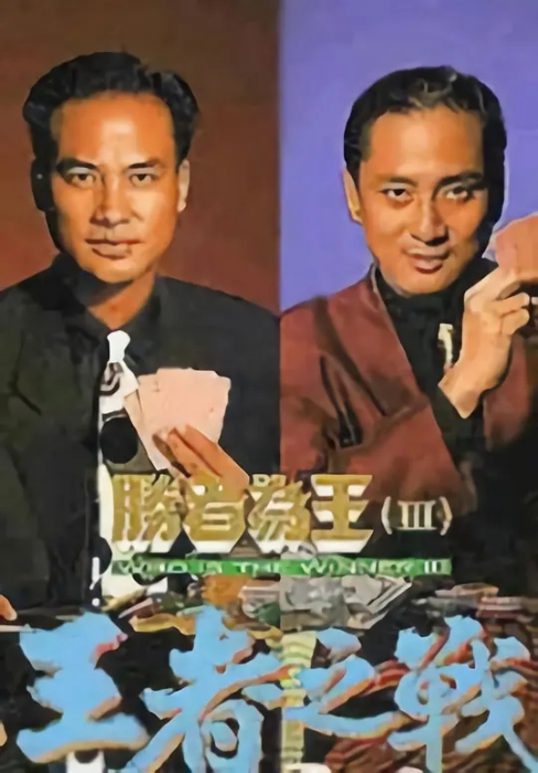 [1993][香港]《胜者为王3》[郑忠泰 / 刘枝华][国粤中字][30集][24.70GB][百度网盘]插图