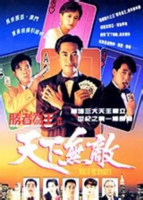 [1992][香港]《胜者为王2》[陈庭威 / 曾华倩][国粤中字][30集][26.14GB][百度网盘]插图