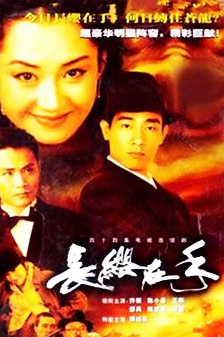 [2000][香港]《长缨在手》[许晴 / 陈小春][国粤中字][45集][13.59GB][百度网盘]插图