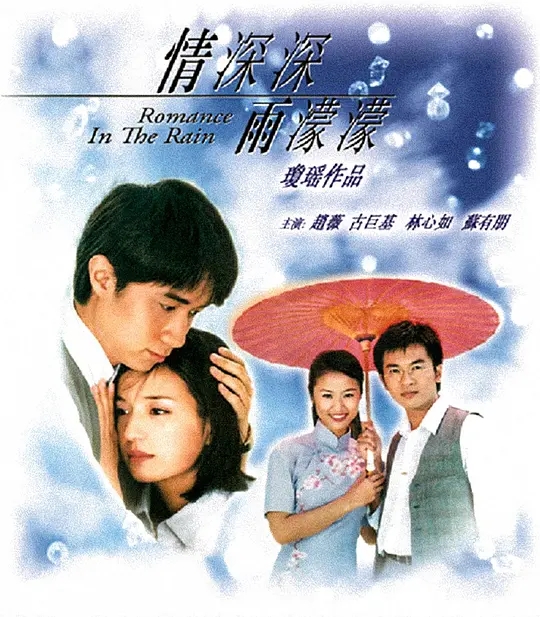 [2001][香港]《情深深雨濛濛》[林心如 / 古巨基][国粤中字][46集][45.84GB][百度网盘]插图