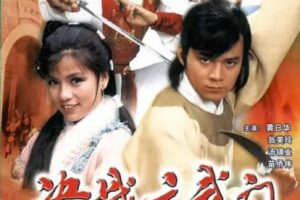 [1984][香港]《决战玄武门》[翁美玲 / 黄日华][国粤中字][20集][2.90GB][百度网盘]